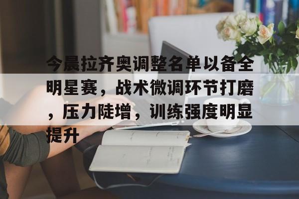 临时出拉齐奥是什么意思